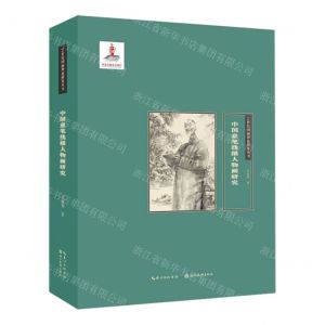 [N]中国意笔线描人物画研究(精)/21世纪国画理论研究丛书-9787571215996