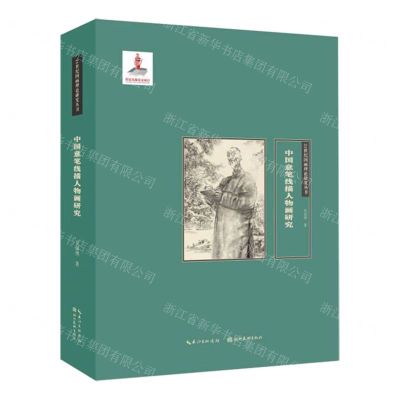[N]中国意笔线描人物画研究(精)/21世纪国画理论研究丛书-9787571215996