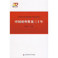 正版新书]中国对外贸易三十年傅自应 主编9787509510773