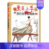 [正版]新版 流行古筝超精选160首海量曲库 适合3级程度左右的初学者附赠伴奏音乐示范音频简易D调热门流行曲集湖南文艺出