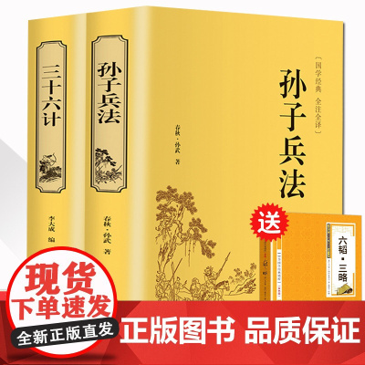 精装2册孙子兵法三十六计 正版书全套 原著文白对照 36计军事技术高启强同款狂飙中学生青少年成人版国学经典书籍无删减白话