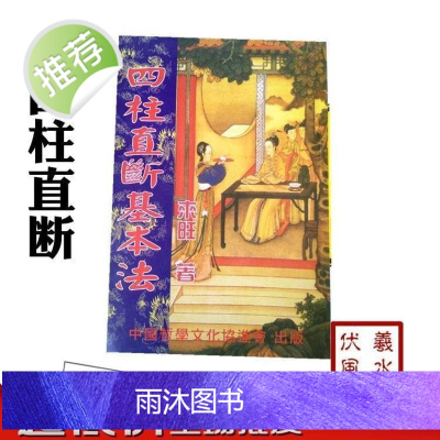 四柱直断基本法 来旺著八字命理基础天干直断 地支日柱大运直断