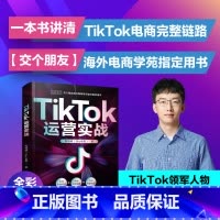 TikTok运营实战 [正版]TIKTOK运营实战 陶境峰 著 TikTok电商运营实操策略 sky 老思 电商运营实操