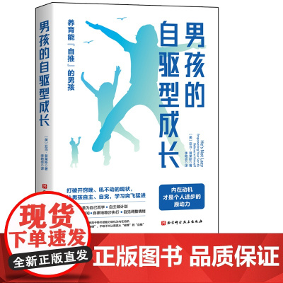 男孩的自驱型成长 家长不焦虑 少操心的男孩养育经典 撕掉开窍晚的标签 针对男孩大脑特点 发展内在动机 养育自主 自觉的