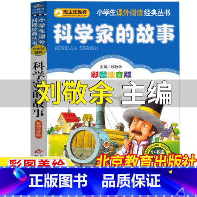 科学家的故事 [正版]科学家的故事注音版刘敬余主编北京教育出版社小书虫阅读系列彩图带拼音一年级二年级上册下册中国外国科学