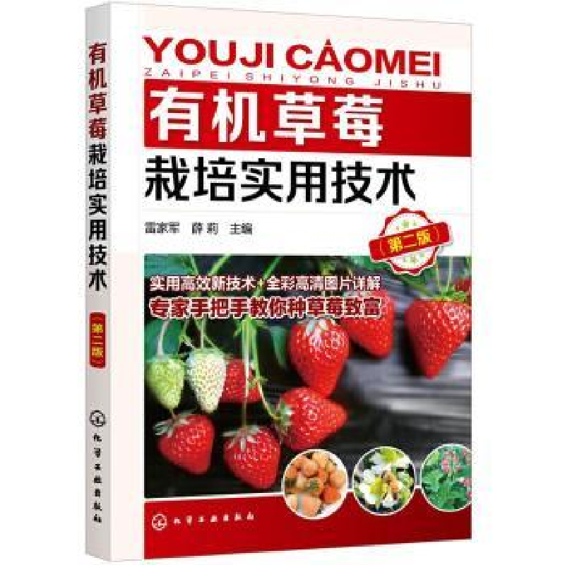 音像有机草莓栽培实用技术雷家军,薛莉
