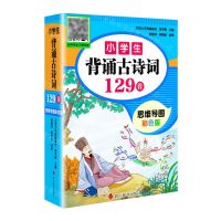 [N]小学生背诵古诗词129首(思维导图彩色版)(精)-9787557910761