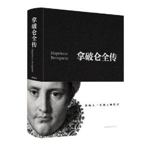正版新书]拿破仑全传(新版)黄伟芳9787511344472
