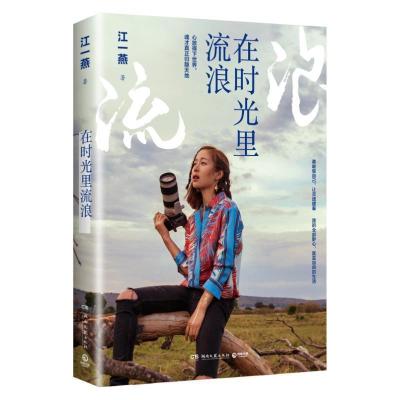 正版新书]在时光里流浪(江一燕2019全新力作)江一燕 著,博集天