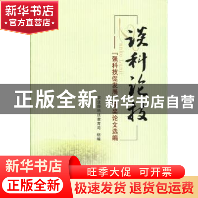正版 谈科论技:“强科技促发展”获奖论文选编 农业部科技教育司