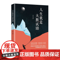 人生就是大胆试错 勇敢试错迎难而上抗挫折能力自我实现成功励志书