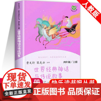 世界经典神话与传说故事四年级上册必读经典书目 语文教材老师书目小学生4年级课外阅读书籍快乐读书吧名著阅读人民教育出版社