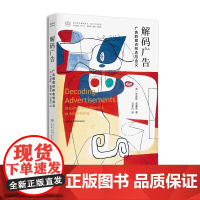 解码广告 广告的意识形态与含义 (英)朱迪斯 折射集 经管励志 市场营销 广告营销 正版图书籍南京大学出版社