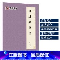 [1册草书]孙过庭书谱 [正版]字帖毛笔字帖书法字谱集颜真卿多宝塔碑楷书字帖曹全碑隶书赵孟頫行书原碑帖书法临摹字帖笔画教