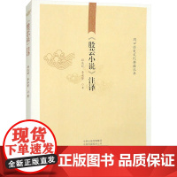 《殷芸小说》注译 孙达时,李永贤 著 河南人民出版社 历史古籍 世界名著