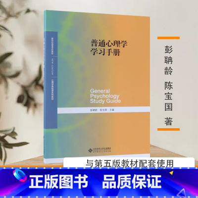 普通心理学学习手册 [正版] 普通心理学第五版+普通心理学学习手册 彭聃龄主编 北京师范大学出版社 312 347考研心