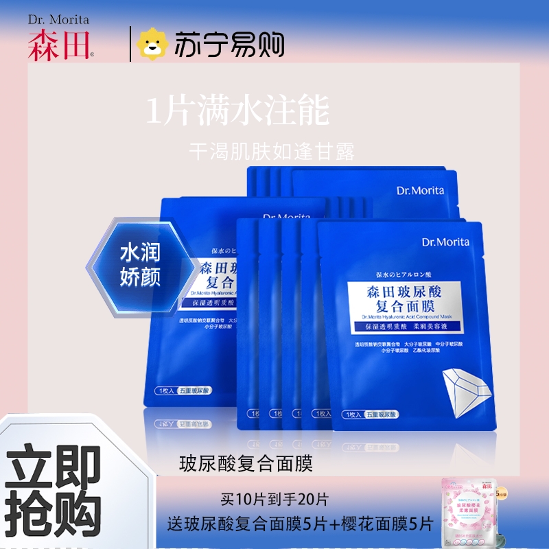 森田玻尿酸复合面膜保湿深层补水面膜烟酰胺积雪草精华滋润原液