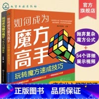 [正版]如何成为魔方高手 从入门到盲拧 玩转魔方速成技巧 2册 魔方入门书籍 魔方技巧提升 一本书学会魔方 魔方从入门