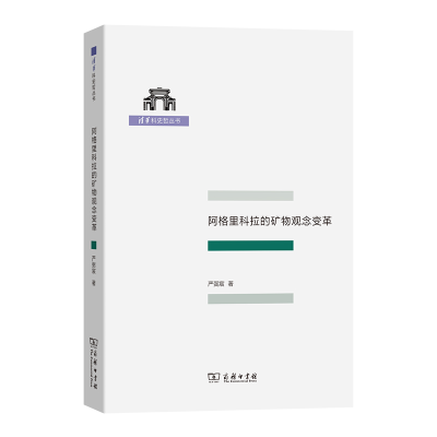 正版新书]阿格里科拉的矿物观念变革/清华科史哲丛书严弼宸97871