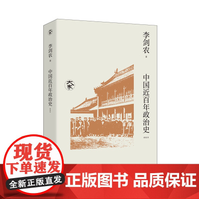 中国近百年政治史 新校本 李剑农 著 政治