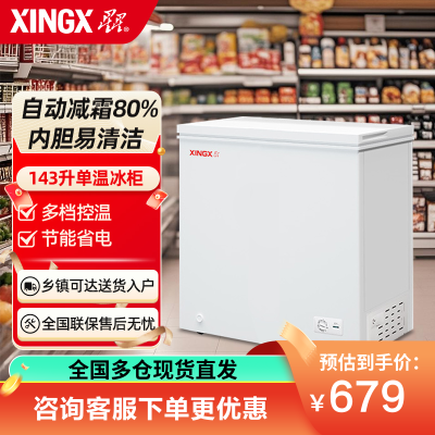 星星(XINGX) 143升家用小型冷柜保鲜冷冻冰柜 减霜冷柜 冷藏冷冻囤货冰箱 BD/BC-143QE