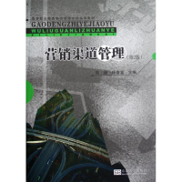 正版新书]营销渠道管理(第2版)周峰9787564137397