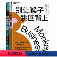 [正版]湛庐别让猴子跳回背上+别想那只大象 企业经营与管理书籍 语言社会学 管理套装