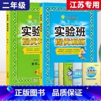 2上[提优训练]语数2本◆江苏专用 小学通用 [正版]2023秋新版实验班提优训练三年级上二年级上册一四年级五六年级语文