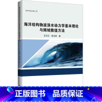 [正版]海洋结构物波浪水动力学基本理论与频域数值方法石玉云 书自然科学书籍