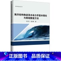 [正版]海洋结构物波浪水动力学基本理论与频域数值方法石玉云 书自然科学书籍