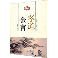 [M]孝道金言-9787212046071