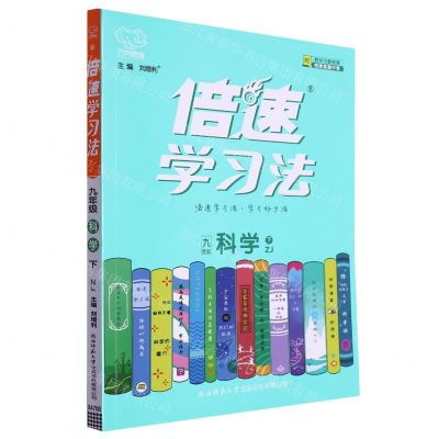 [N]九年级科学(下ZJ)/倍速学习法-9787569537642