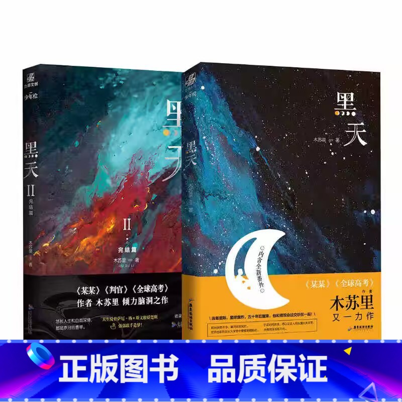 [正版]印特签版 黑天1+2 双人立牌木苏里著 某某 判官 一级律师 铜钱龛世同作者 青春文学小说实体书 新视角图
