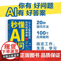 秒懂AI提问 让人工智能成为你的效率神器第2版 秋叶 AI写作提问 deepseek豆包文心一言kimi