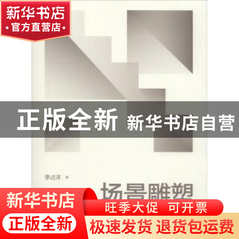正版 场景雕塑 李占洋著 西南师范大学出版社 9787562193074 书籍