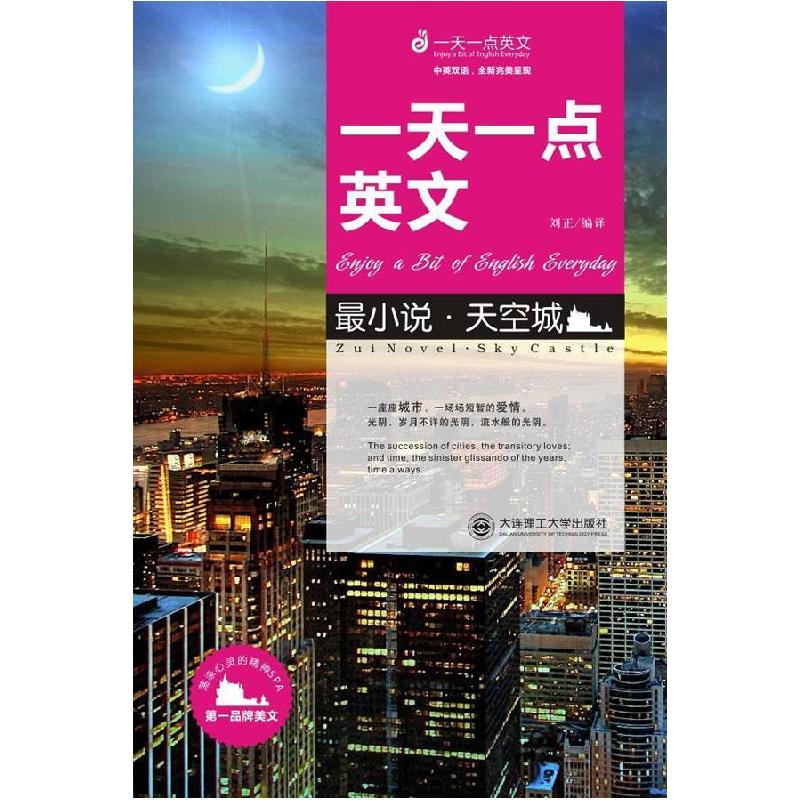 正版新书]一天一点英文(最小说·天空城)刘正9787561152263