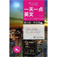正版新书]一天一点英文(最小说·天空城)刘正9787561152263