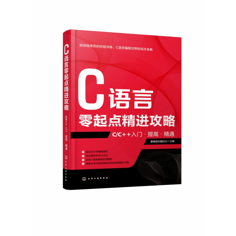音像C语言零起点精进攻略(CC++入门提高精通)爱编程的魏校长