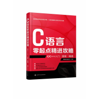 音像C语言零起点精进攻略(CC++入门提高精通)爱编程的魏校长