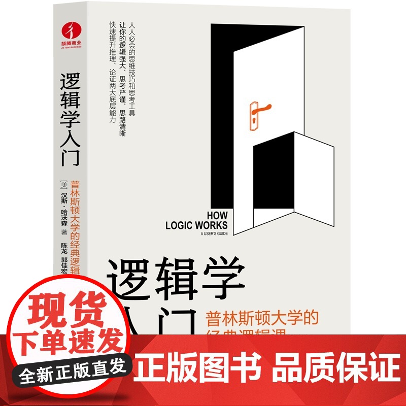 逻辑学入门:普林斯顿大学的经典逻辑课 典版简单逻辑学罗辑思维书籍训练书入门书籍 逻辑思维与诡辩简单的逻辑学 颉腾