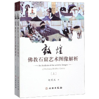 醉染图书敦煌石窟艺术图像解析(平)9787501061556