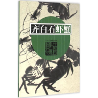 醉染图书齐白石虾蟹9787535677266