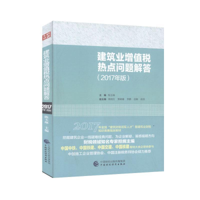 正版新书]建筑业增值税热点问题解答(2017年版)陈玉琢97875095