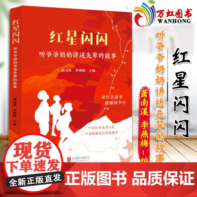 红星闪闪 听爷爷奶奶讲述先辈的故事 正版书籍 店 北京联合出版公司 9787559672674