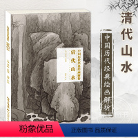 [正版] 清代山水 中国历代经典绘画解析 国画技法初学绘画入门教程书籍局部放大临摹图书 名师绘画评论书画作品集鉴赏湖北