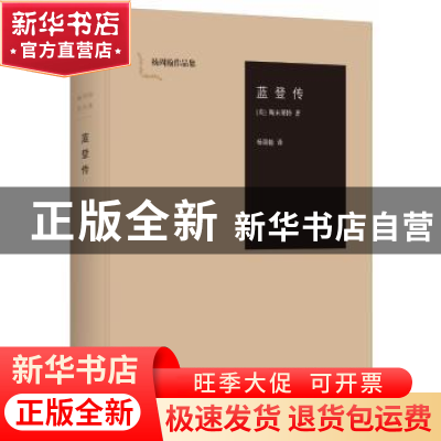 正版 蓝登传 [英]斯末莱特 上海人民出版社 9787208136144 书籍