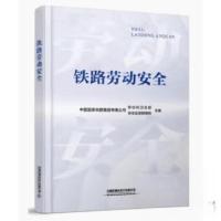 正版新书]铁路劳动安全中国国家铁路集团有限公司劳动和卫生部;