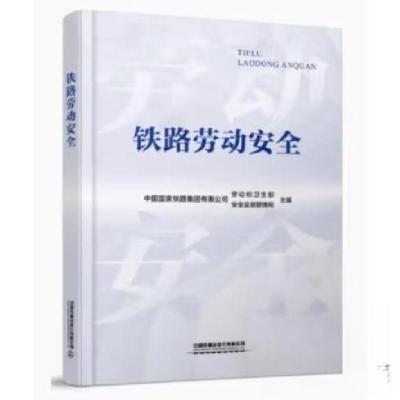 正版新书]铁路劳动安全中国国家铁路集团有限公司劳动和卫生部;