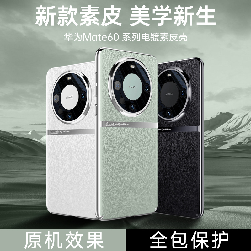 圣幻 素皮系列华为mate60/pro素皮新款保护套学美新生电镀防摔简约磨砂全包边手机壳