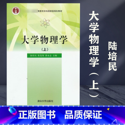 大学物理学上 [正版]清华大学物理学上 陆培民 陈美锋 曾永志